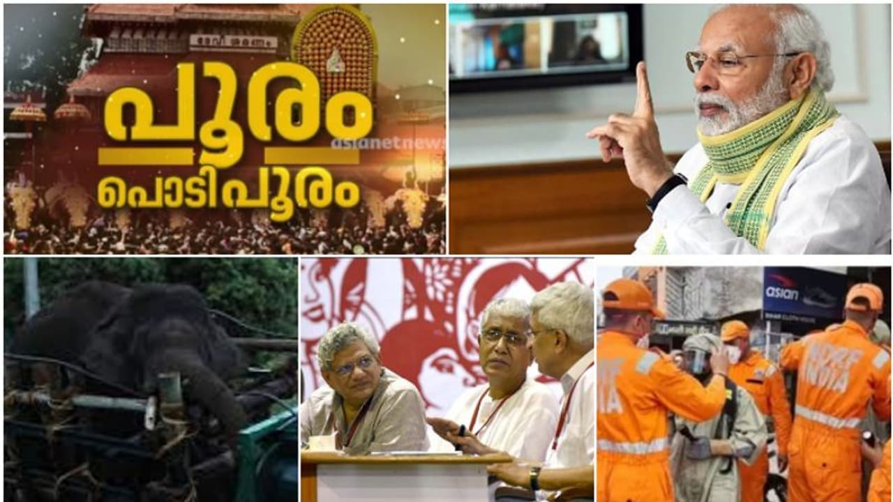 പൂര ലഹരി, മൻ കി ബാത്ത് @ 100, കോൺഗ്രസ് വിമർശനം, സിപിഎം പുതിയ തീരുമാനത്തിൽ, അരിക്കൊമ്പന്‍റെ ആരോഗ്യം: 10 വാർത്ത