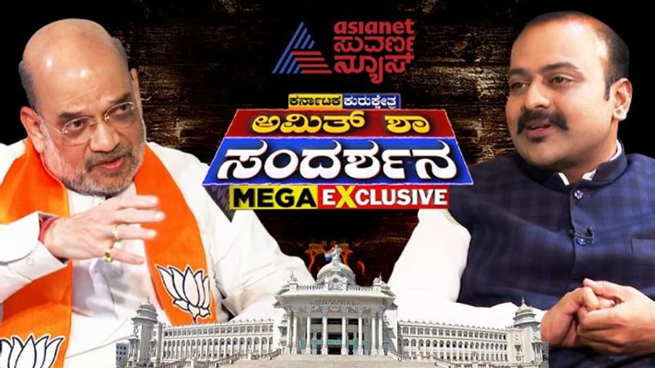 Amit Shah Interview ಕರ್ನಾಟಕದಲ್ಲಿ ಮತ್ತೆ ಬಿಜೆಪಿ ಸರ್ಕಾರ, ಅಭಿವೃದ್ಧಿ ಪರ ಇದ್ದಾನೆ ಮತದಾರ;ಅಮಿತ್ ಶಾ!
