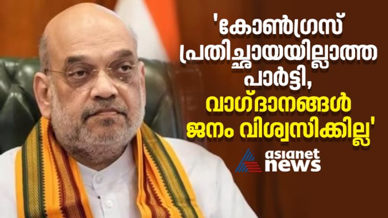 'പ്രതിച്ഛായയില്ലാത്ത പാർട്ടി, അവരുടെ വാ​ഗ്ദാനങ്ങളിൽ ജനം വീഴില്ല'; കോൺ​ഗ്രസിനെതിരെ ആഞ്ഞടിച്ച് അമിത് ഷാ