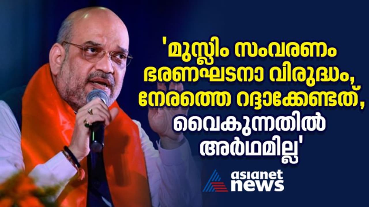 'മുസ്ലിം സംവരണം ഭരണഘടനാ വിരുദ്ധം, നേരത്തെ റദ്ദാക്കേണ്ടത്'; വിശദീകരിച്ച് അമിത് ഷാ