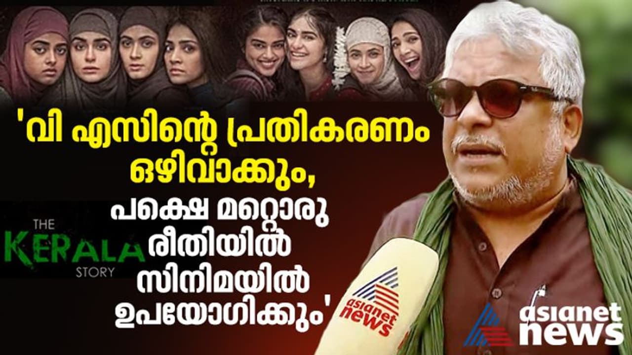 'ദ കേരള സ്റ്റോറി'യുടെ തുടക്കം വിഎസിന്റെ ഭയാനകമായ പരാമർശത്തിലെന്ന് സംവിധായകൻ സുദീപ് തോ സെൻ 'ദ കേരള സ്റ്റോറി'യുടെ തുടക്കം വിഎസിന്റെ ഭയാനകമായ പരാമർശത്തിലെന്ന് സംവിധായകൻ സുദീപ് തോ സെൻ