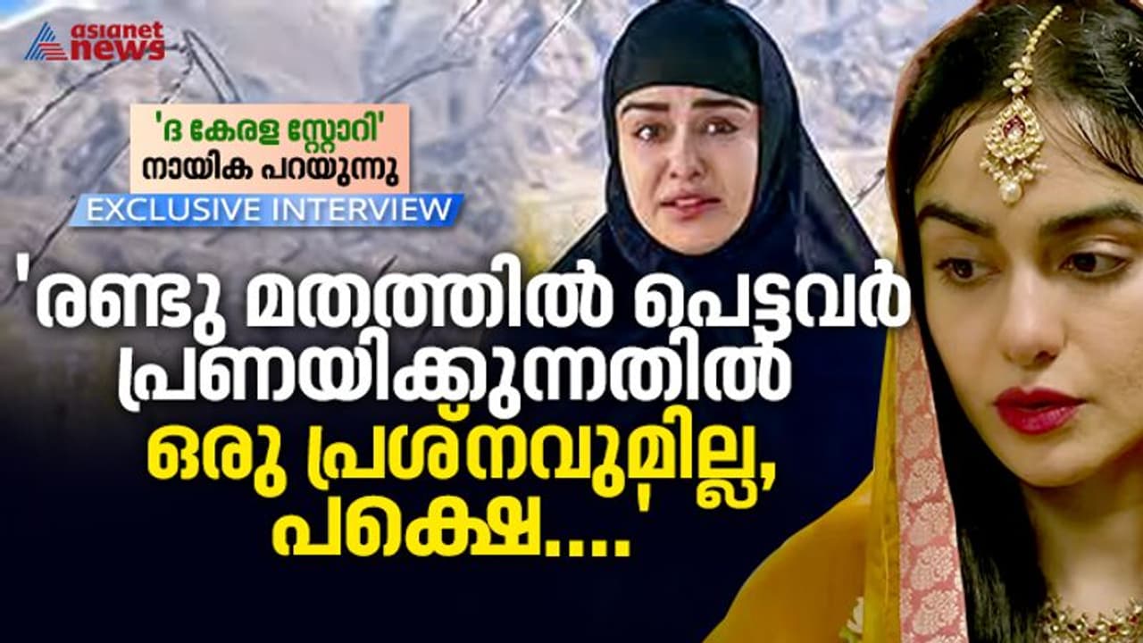 ദി കേരള സ്റ്റോറി: ഒരിക്കൽ പോലും കേരളത്തെ മോശമായി കാണിച്ചിട്ടില്ലെന്ന് നായിക അദാ ശര്‍മ്മ