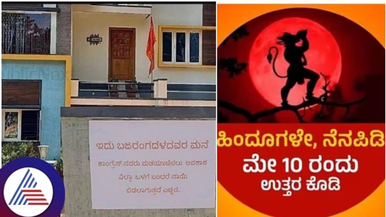 ನಮ್ಮದು ಬಜರಂಗದಳ ಮನೆ: ಕಾಂಗ್ರೆಸ್ನವರು ಓಟ್ ಕೇಳೋಕೆ ಬಂದ್ರೆ 'ನಾಯಿ ಬಿಡ್ತೀವಿ' ನಮ್ಮದು ಬಜರಂಗದಳ ಮನೆ: ಕಾಂಗ್ರೆಸ್ನವರು ಓಟ್ ಕೇಳೋಕೆ ಬಂದ್ರೆ 'ನಾಯಿ ಬಿಡ್ತೀವಿ'