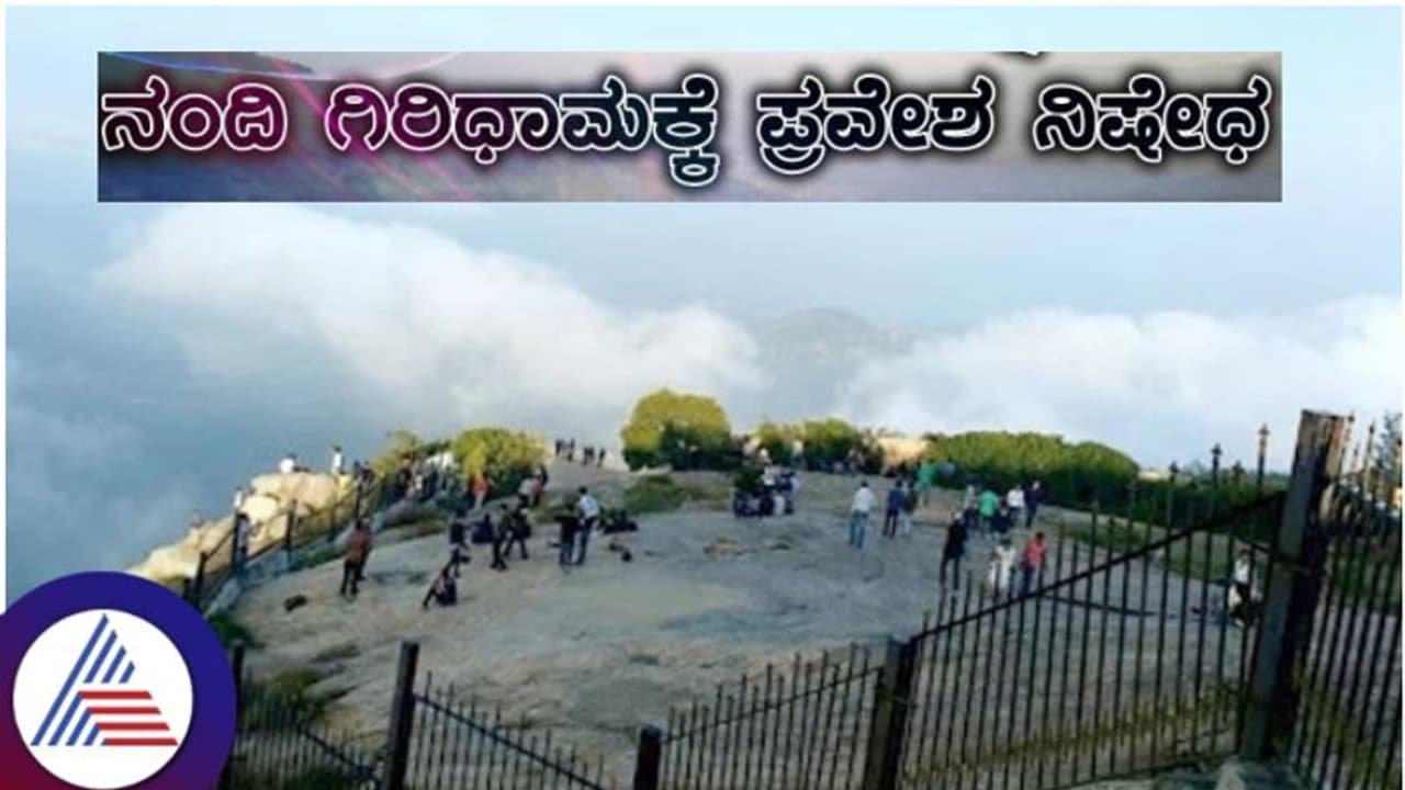 ಹೊಸ ವರ್ಷಾಚರಣೆಯ ಸಂಭ್ರಮಾಚರಣೆಗೆ ನಂದಿಬೆಟ್ಟ ಪ್ರವೇಶಕ್ಕೆ ನಿರ್ಬಂಧ: ಪೊಲೀಸ್ ಇಲಾಖೆ ಹೊಸ ವರ್ಷಾಚರಣೆಯ ಸಂಭ್ರಮಾಚರಣೆಗೆ ನಂದಿಬೆಟ್ಟ ಪ್ರವೇಶಕ್ಕೆ ನಿರ್ಬಂಧ: ಪೊಲೀಸ್ ಇಲಾಖೆ