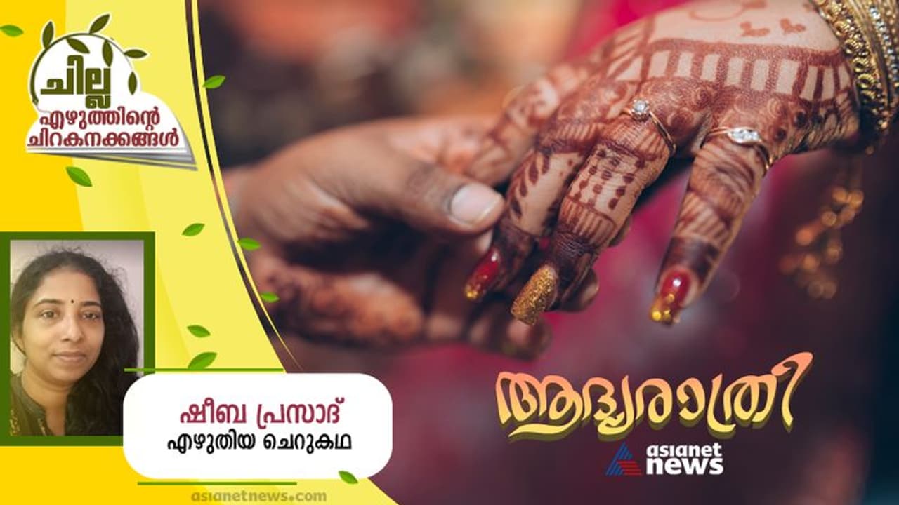 ആദ്യരാത്രി, ഷീബ പ്രസാദ് എഴുതിയ ചെറുകഥ ആദ്യരാത്രി, ഷീബ പ്രസാദ് എഴുതിയ ചെറുകഥ