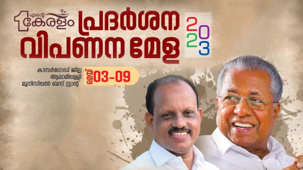 എന്റെ കേരളം പ്രദര്ശന വിപണന മേള കാസറഗോഡ് മെയ് 9 വരെ എന്റെ കേരളം പ്രദര്ശന വിപണന മേള കാസറഗോഡ് മെയ് 9 വരെ