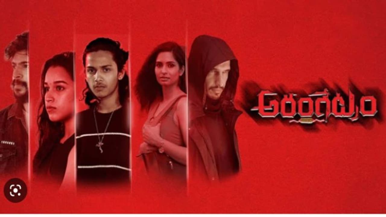 `అరంగేట్రం` మూవీ రివ్యూ అండ్ రేటింగ్.. `అరంగేట్రం` మూవీ రివ్యూ అండ్ రేటింగ్..