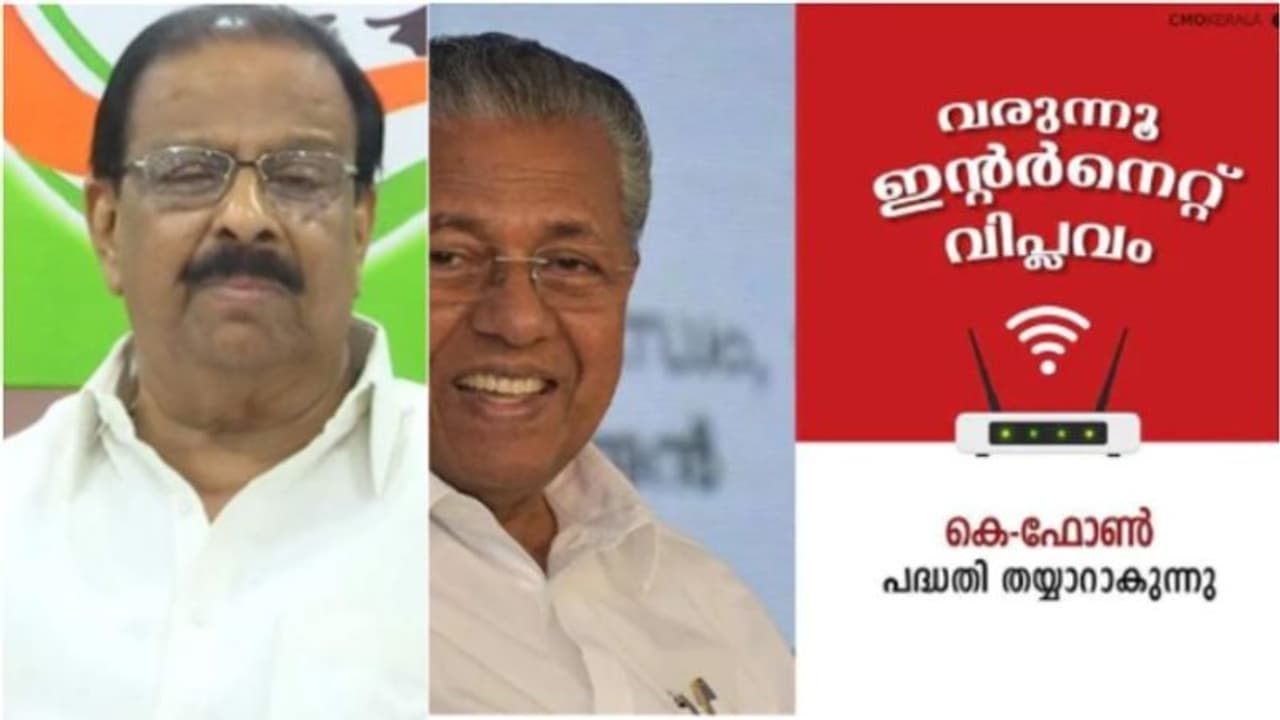 'മുഖ്യമന്ത്രിക്കും ബന്ധുക്കള്ക്കും ശതകോടികള് കൈയിട്ടുവാരാനുള്ള പദ്ധതി, കെഫോണ് വെട്ടിപ്പിനുവേണ്ടിയുള്ളത്' 'മുഖ്യമന്ത്രിക്കും ബന്ധുക്കള്ക്കും ശതകോടികള് കൈയിട്ടുവാരാനുള്ള പദ്ധതി, കെഫോണ് വെട്ടിപ്പിനുവേണ്ടിയുള്ളത്'