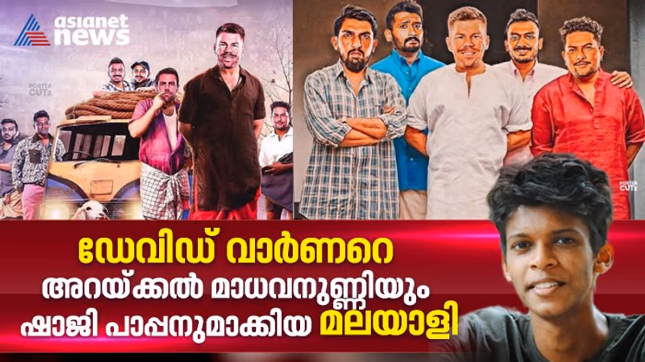 ഡേവിഡ് വാര്ണറെ അറയ്ക്കല് മാധവനുണ്ണിയും ഷാജി പാപ്പനുമാക്കിയത് മലയാളി വിദ്യാര്ഥി ഡേവിഡ് വാര്ണറെ അറയ്ക്കല് മാധവനുണ്ണിയും ഷാജി പാപ്പനുമാക്കിയത് മലയാളി വിദ്യാര്ഥി