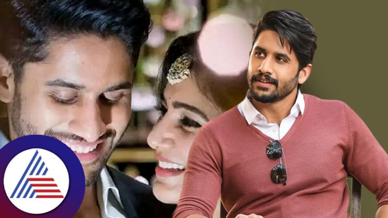 Naga Chaitanya: ಸೀಕ್ರೆಟ್ ಕ್ರಶ್ ಬಗ್ಗೆ ಕೊನೆಗೂ ಬಾಯ್ಬಿಟ್ಟ ನಟಿ ಸಮಂತಾ ಮಾಜಿ ಪತಿ! Naga Chaitanya: ಸೀಕ್ರೆಟ್ ಕ್ರಶ್ ಬಗ್ಗೆ ಕೊನೆಗೂ ಬಾಯ್ಬಿಟ್ಟ ನಟಿ ಸಮಂತಾ ಮಾಜಿ ಪತಿ!