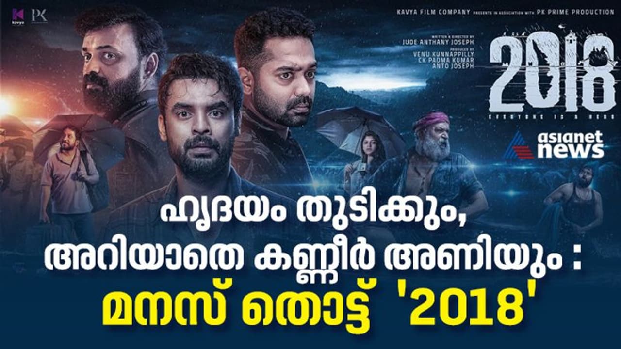 ഹൃദയം തുടിക്കും, അറിയാതെ കണ്ണീര് അണിയും : മനസ് തൊട്ട് '2018’ റിവ്യൂ ഹൃദയം തുടിക്കും, അറിയാതെ കണ്ണീര് അണിയും : മനസ് തൊട്ട് '2018’ റിവ്യൂ