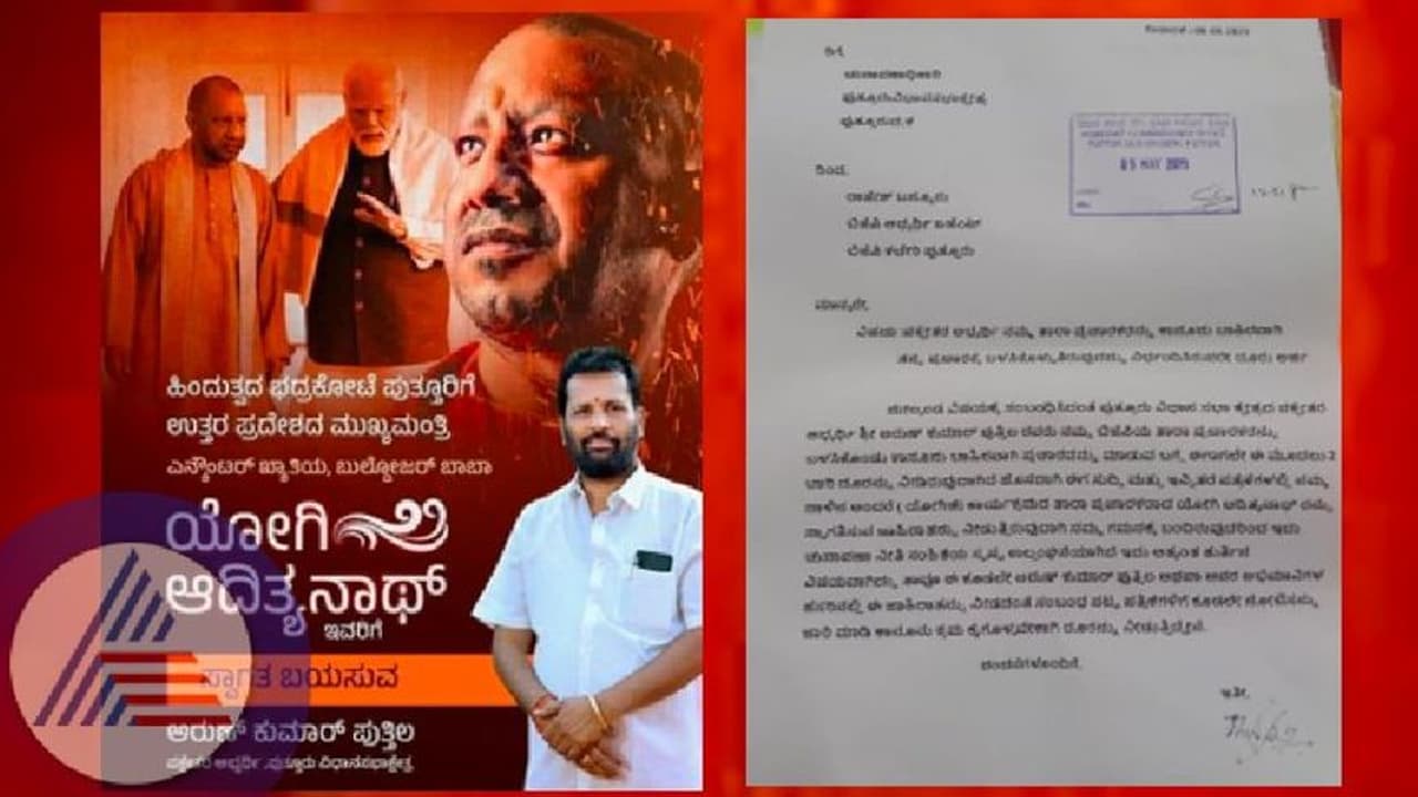 ಯುಪಿ ಸಿಎಂ ಯೋಗಿಗೆ 'ಪುತ್ತಿಲ' ಸ್ವಾಗತ: ಚುನಾವಣಾಧಿಕಾರಿಗೆ ದೂರು ನೀಡಿದ ಬಿಜೆಪಿ! ಯುಪಿ ಸಿಎಂ ಯೋಗಿಗೆ 'ಪುತ್ತಿಲ' ಸ್ವಾಗತ: ಚುನಾವಣಾಧಿಕಾರಿಗೆ ದೂರು ನೀಡಿದ ಬಿಜೆಪಿ!