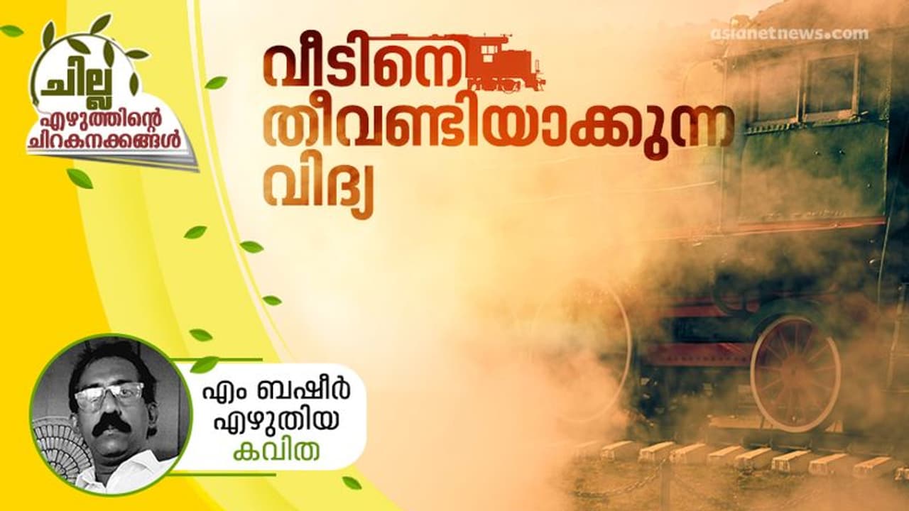 വീടിനെ തീവണ്ടിയാക്കുന്ന വിദ്യ, എം ബഷീര് എഴുതിയ കവിത വീടിനെ തീവണ്ടിയാക്കുന്ന വിദ്യ, എം ബഷീര് എഴുതിയ കവിത