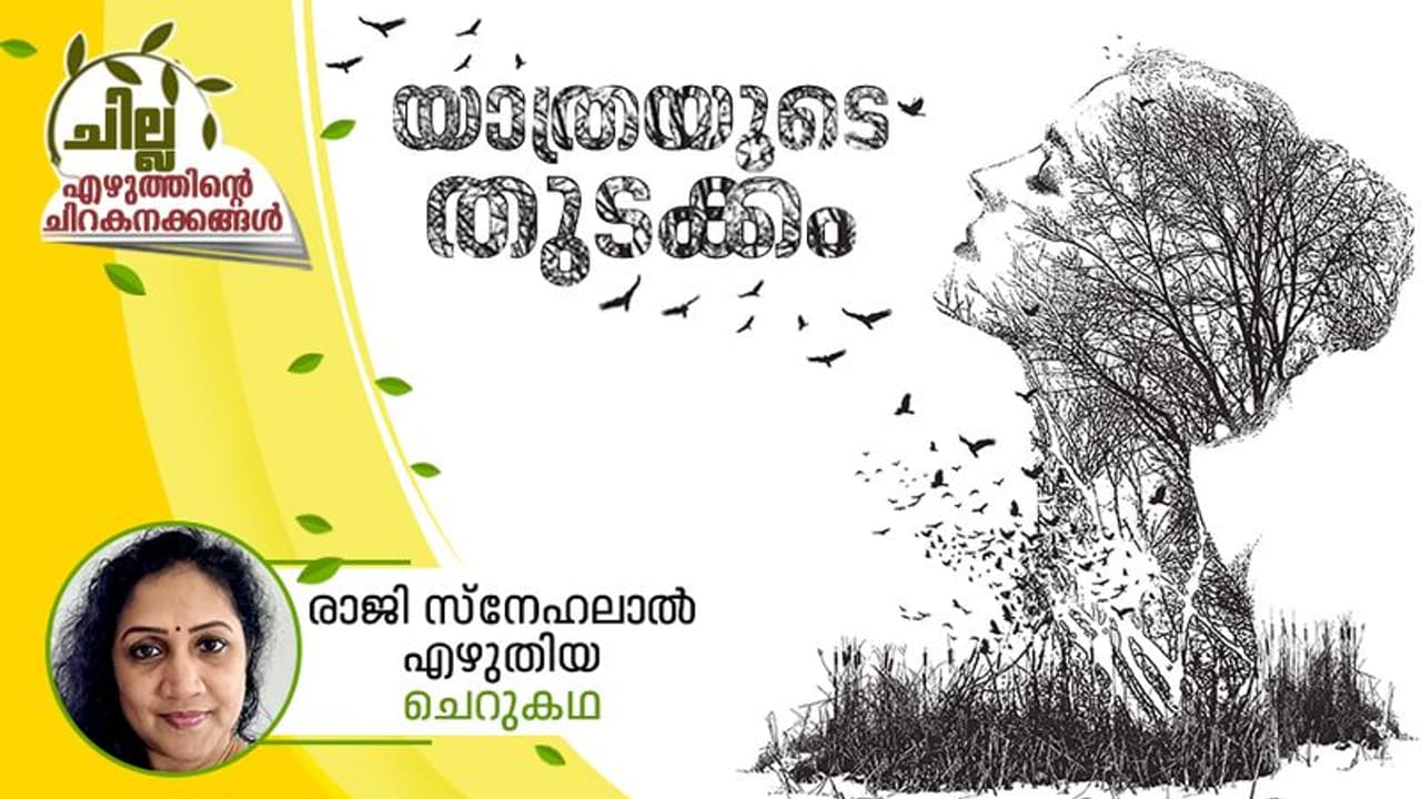 യാത്രയുടെ തുടക്കം, രാജി സ്‌നേഹലാല്‍ എഴുതിയ ചെറുകഥ