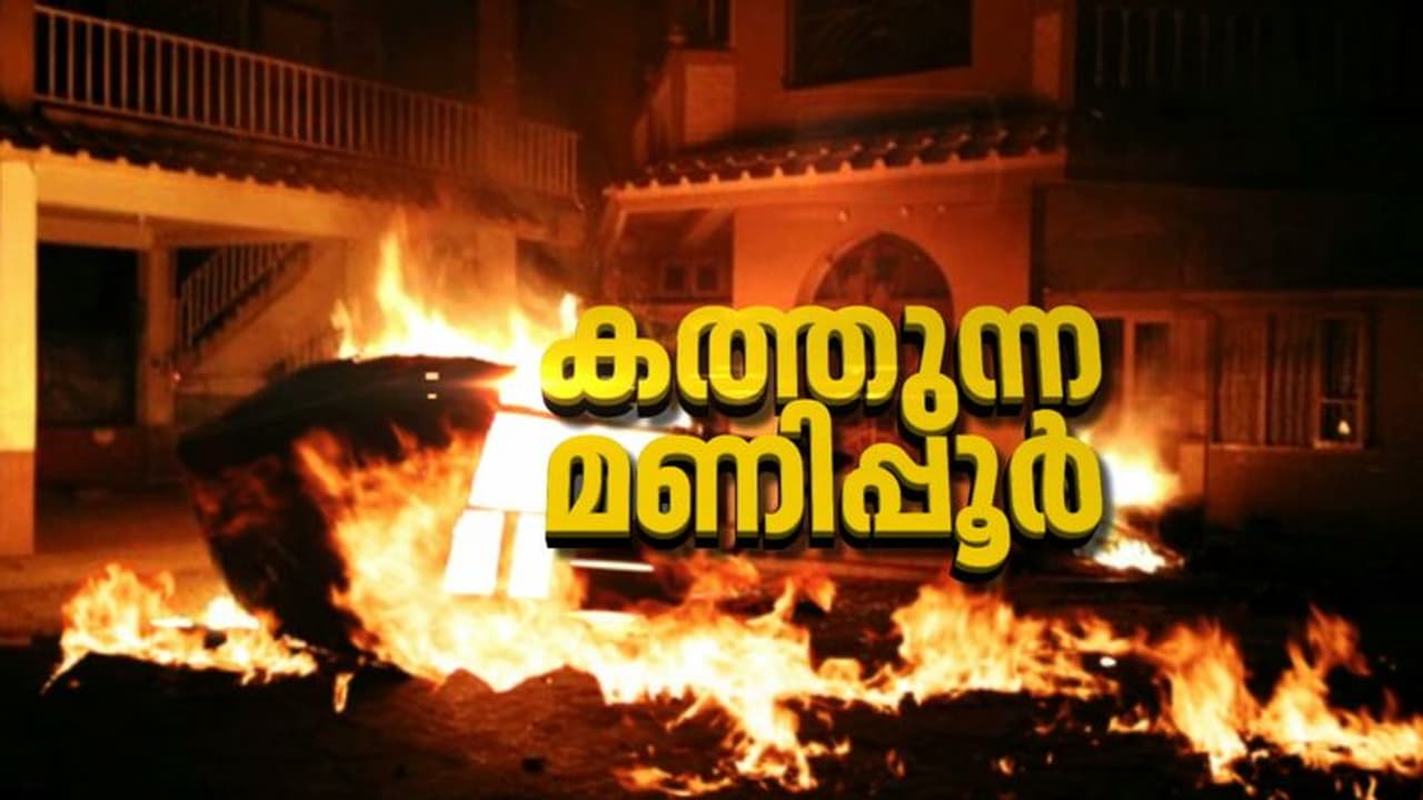 മണിപ്പൂരില് വീണ്ടും സംഘര്ഷം; പൊലീസ് വാഹനം ആക്രമിച്ച് ആയുധം കവര്ന്നു, പൊലീസ് ജീപ്പിന് തീയിട്ടു മണിപ്പൂരില് വീണ്ടും സംഘര്ഷം; പൊലീസ് വാഹനം ആക്രമിച്ച് ആയുധം കവര്ന്നു, പൊലീസ് ജീപ്പിന് തീയിട്ടു