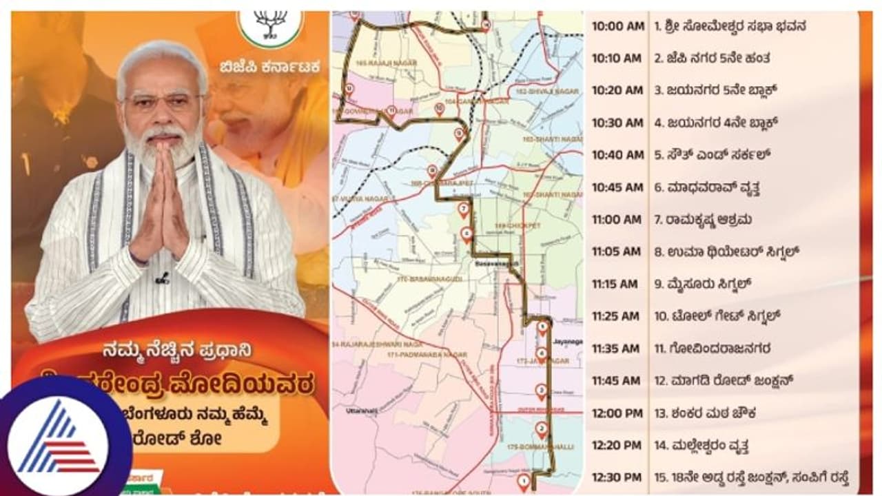 ಪ್ರಧಾನಿ ಮೋದಿ ರೋಡ್ ಶೋ ರಥದ ವೇಗದಲ್ಲಿ ಬದಲಾವಣೆ! ಯಾವೆಲ್ಲ ರಸ್ತೆಗಳು ಬಂದ್?