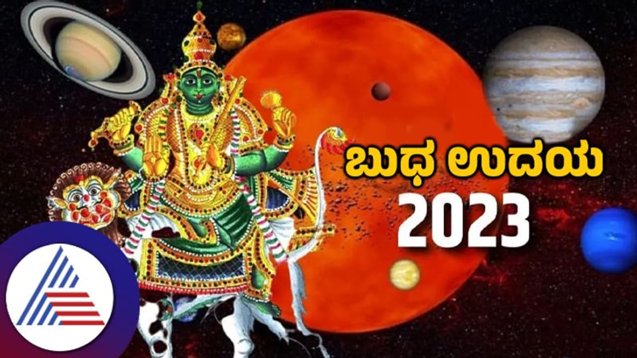 Budh Uday 2023: ಬುಧನ ಉದಯವು 3 ರಾಶಿಗಳಿಗೆ ತರಲಿದೆ ಕಷ್ಟನಷ್ಟ, ಬೇಕು ಎಚ್ಚರ!