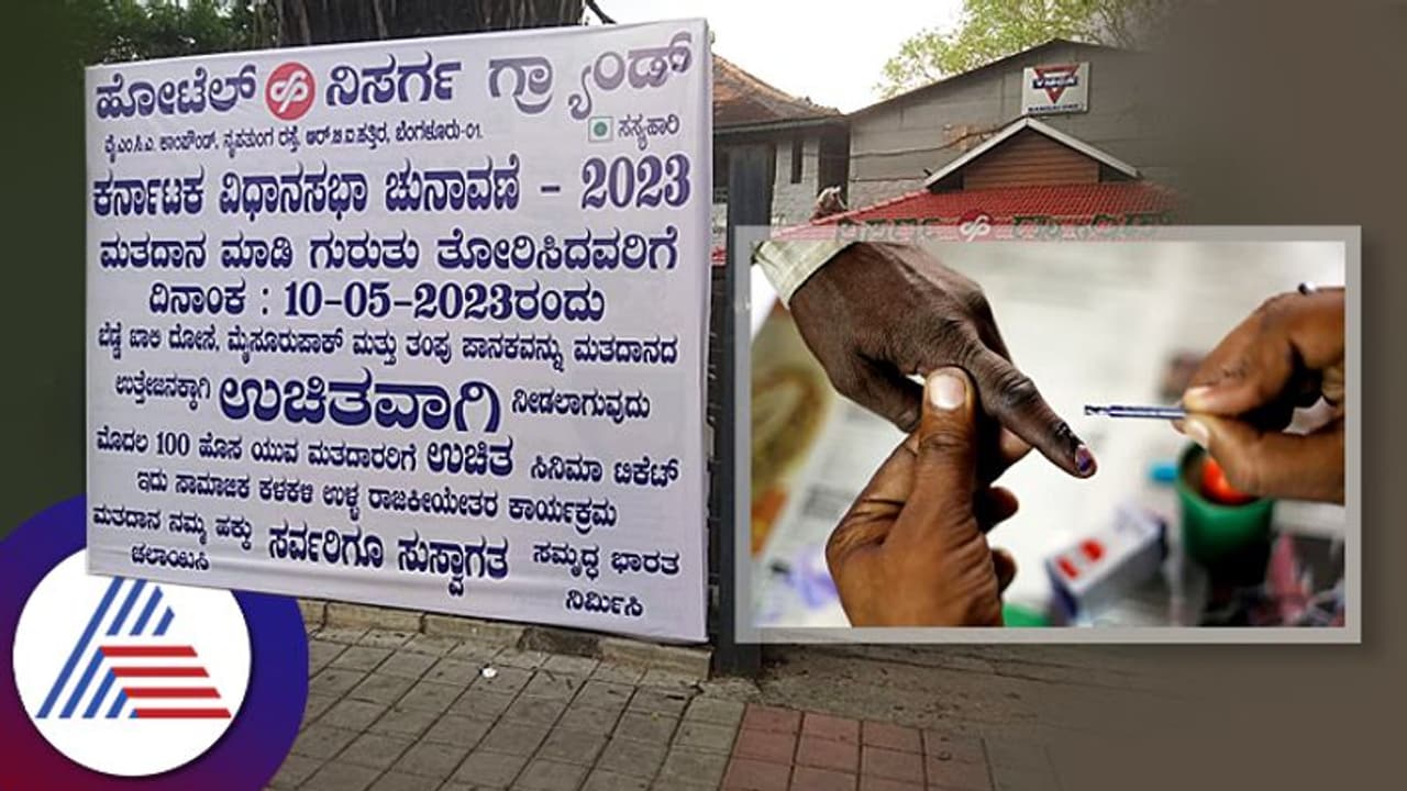 ವೋಟ್ ಮಾಡಿ, ಉಚಿತವಾಗಿ ತಿಂಡಿ ತಿನ್ನಿ, ಫ್ರೀ ಸಿನಿಮಾ ಟಿಕೆಟ್ ಪಡೆಯಿರಿ ವೋಟ್ ಮಾಡಿ, ಉಚಿತವಾಗಿ ತಿಂಡಿ ತಿನ್ನಿ, ಫ್ರೀ ಸಿನಿಮಾ ಟಿಕೆಟ್ ಪಡೆಯಿರಿ