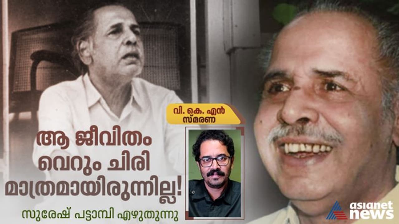  'സിഗ്രറ്റ് ഉണ്ടോ,'പരലോകത്തുവെച്ച് കാണാനിടയായാല്‍ ഇതേ ചോദ്യം ചോദിക്കുമോ വി കെ എന്‍! 