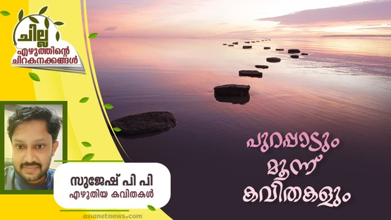 പുറപ്പാടും മൂന്ന് കവിതകളും, സുജേഷ് പി പി എഴുതിയ കവിതകള് പുറപ്പാടും മൂന്ന് കവിതകളും, സുജേഷ് പി പി എഴുതിയ കവിതകള്