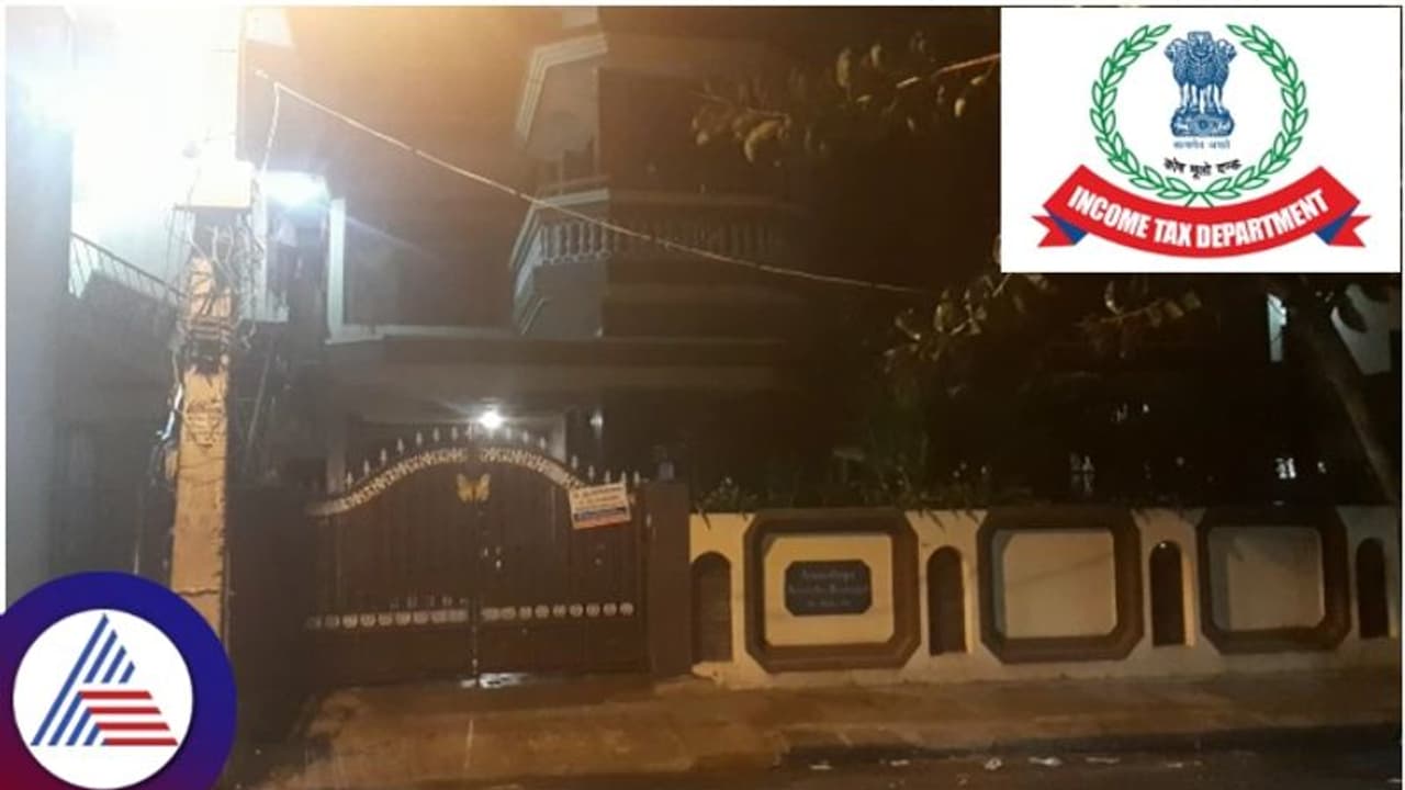 ಕಮ್ಮವಾರಿ ಸಂಘದ ಅಧ್ಯಕ್ಷರ ಮನೆ ಮೇಲೆ ಐಟಿ ದಾಳಿ: ಬಿಜೆಪಿ ನಾಯಕರ ಆಪ್ತನಿಗೆ ಸಂಕಷ್ಟ