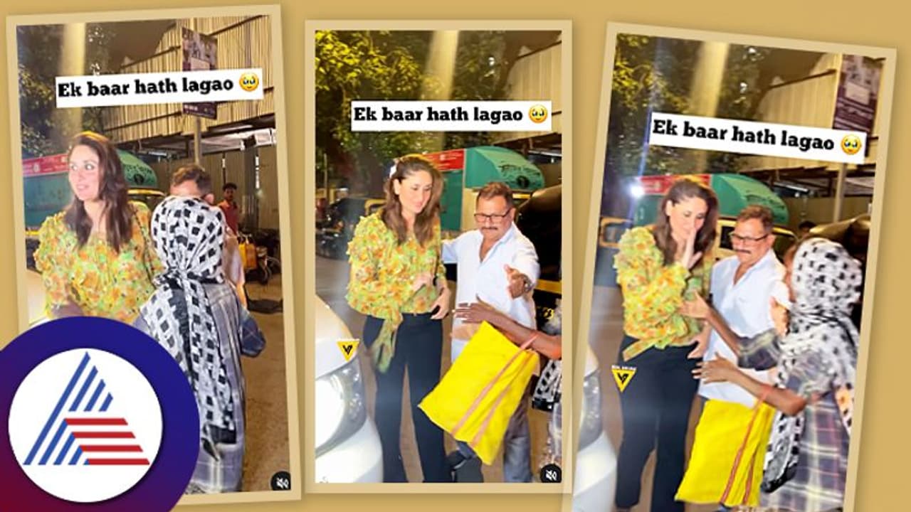 'ಒಮ್ಮೆ ಮುಟ್ಟುವೆ' ಎಂದು ಕರೀನಾ ಹಿಂದೆ ಓಡಿದ ಫ್ಯಾನ್: ಮುಂದೇನಾಯ್ತು ನೋಡಿ... 'ಒಮ್ಮೆ ಮುಟ್ಟುವೆ' ಎಂದು ಕರೀನಾ ಹಿಂದೆ ಓಡಿದ ಫ್ಯಾನ್: ಮುಂದೇನಾಯ್ತು ನೋಡಿ...