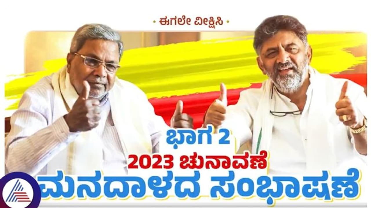 ಡಿಕೆಶಿ ಸಿದ್ದರಾಮಯ್ಯ ಮನದಾಳದ ಮಾತು: ಸ್ಪೋಟಕ ಮಾಹಿತಿ ಬಿಚ್ಚಿಟ್ಟ ದಿಗ್ಗಜರು!