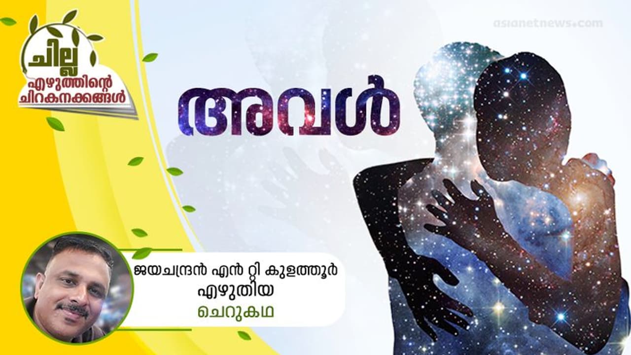 Malayalam Short Story : അവള്‍, ജയചന്ദ്രന്‍ എന്‍ റ്റി കുളത്തൂര്‍ എഴുതിയ ചെറുകഥ