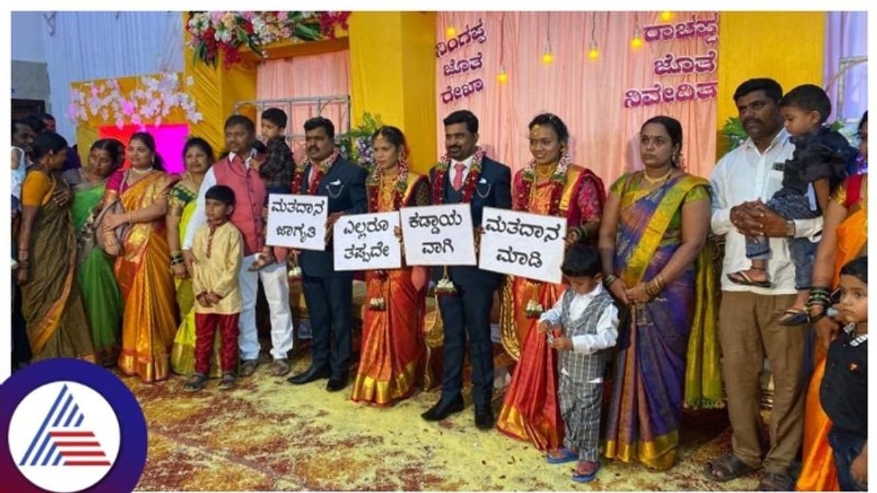 Karnataka elections 2023: ಮದುವೆಗೆ ಹರಸಲು ಬಂದವರಿಗೆ ನೂತನ ಜೋಡಿಗಳಿಂದ ಮತದಾನ ಜಾಗೃತಿ!