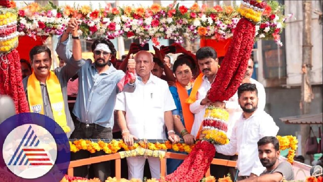 Karnataka election 2023: ಬಿವೈ ವಿಜಯೇಂದ್ರ ಗತ್ತಿನಿಂದ ಗೆಲ್ತಾರೆ: ಕಿಚ್ಚ ಸುದೀಪ್ Karnataka election 2023: ಬಿವೈ ವಿಜಯೇಂದ್ರ ಗತ್ತಿನಿಂದ ಗೆಲ್ತಾರೆ: ಕಿಚ್ಚ ಸುದೀಪ್