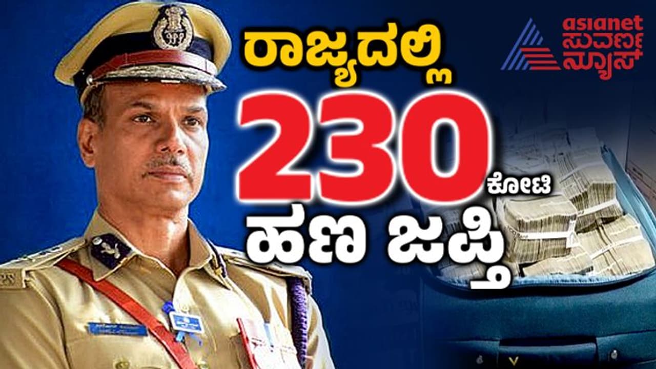 ರಾಜ್ಯಾದ್ಯಂತ 230 ಕೋಟಿ ರೂ. ಜಪ್ತಿ: ಹೊರ ರಾಜ್ಯದವರಿಗೆ ಪ್ರವೇಶ ನಿಷೇಧ!