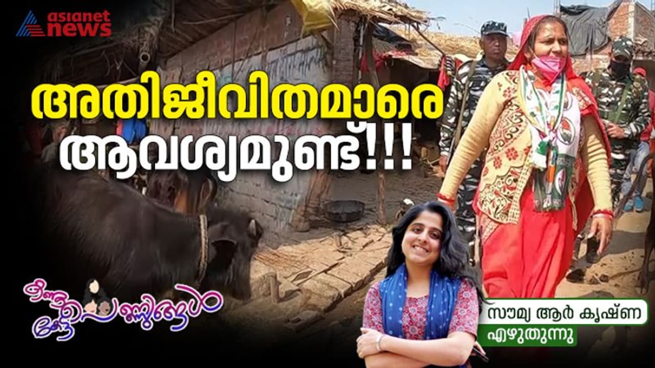 തെരഞ്ഞെടുപ്പുകളില് മാത്രം ഓര്ക്കപ്പെടുന്ന ചില പെൺജീവിതങ്ങൾ ! തെരഞ്ഞെടുപ്പുകളില് മാത്രം ഓര്ക്കപ്പെടുന്ന ചില പെൺജീവിതങ്ങൾ !
