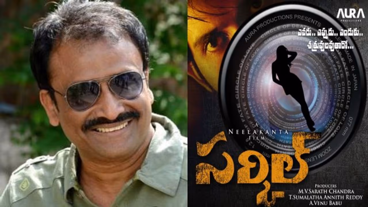 ఇన్నాళ్లకు ‘మిస్సమ్మ’ డైరెక్టర్ కొత్త సినిమా.. ఆసక్తికరంగా ‘సర్కిల్’ ఫస్ట్ లుక్ పోస్టర్.. ఇన్నాళ్లకు ‘మిస్సమ్మ’ డైరెక్టర్ కొత్త సినిమా.. ఆసక్తికరంగా ‘సర్కిల్’ ఫస్ట్ లుక్ పోస్టర్..