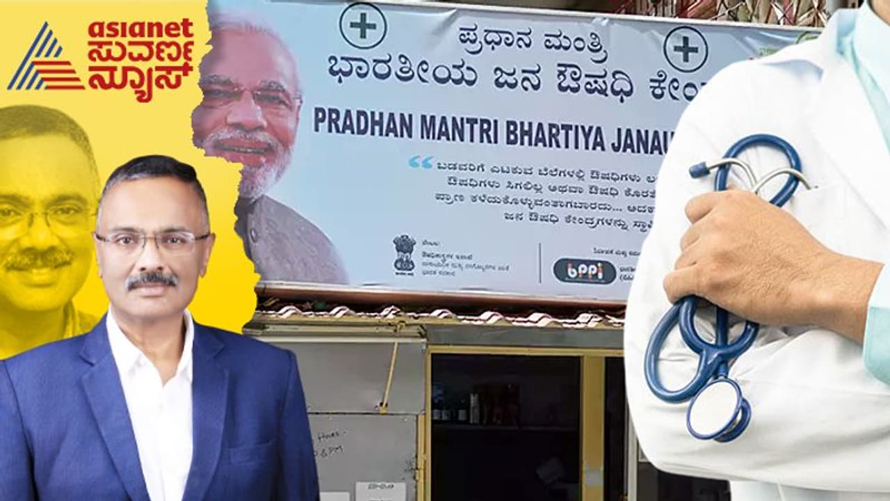 ಭಾರತೀಯ ವೈದ್ಯರು ಯಾಕೆ ಜನೌಷಧಿ ಯೋಜನೆಯನ್ನು ಒಪ್ಪಿಕೊಳ್ಳುತ್ತಿಲ್ಲ? ಬ್ರ್ಯಾಂಡ್ ಔಷಧಗಳನ್ನೇ ಬರೆಯೋದೇಕೆ! ಭಾರತೀಯ ವೈದ್ಯರು ಯಾಕೆ ಜನೌಷಧಿ ಯೋಜನೆಯನ್ನು ಒಪ್ಪಿಕೊಳ್ಳುತ್ತಿಲ್ಲ? ಬ್ರ್ಯಾಂಡ್ ಔಷಧಗಳನ್ನೇ ಬರೆಯೋದೇಕೆ!