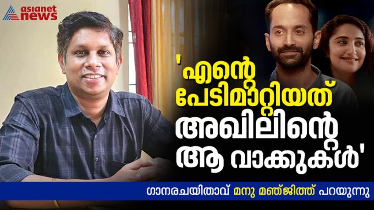അഖിൽ ആദ്യമേ കഥ പറഞ്ഞുതന്നു, വളരെ അപൂർവ്വമാണത്: 'പാച്ചുവും അത്ഭുതവിളക്കി'ലെ പാട്ടുകളെ കുറിച്ച് മനു മഞ്ജിത്ത്