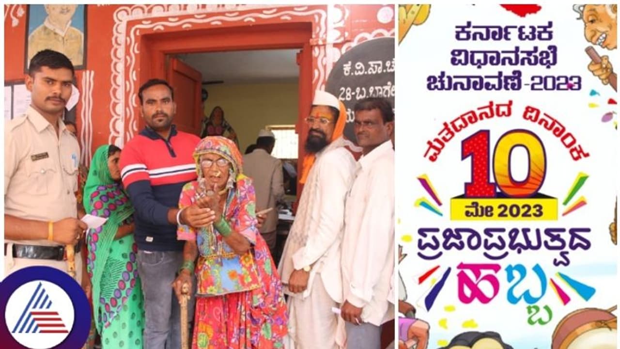 Karnataka election 2023: ರಾಜ್ಯದಲ್ಲಿ ಶೇ.73 ಮೀರಿದ ಮತದಾನ, ಮತದಾರರಿಂದ ಭರ್ಜರಿ ರೆಸ್ಪಾನ್ಸ್ Karnataka election 2023: ರಾಜ್ಯದಲ್ಲಿ ಶೇ.73 ಮೀರಿದ ಮತದಾನ, ಮತದಾರರಿಂದ ಭರ್ಜರಿ ರೆಸ್ಪಾನ್ಸ್