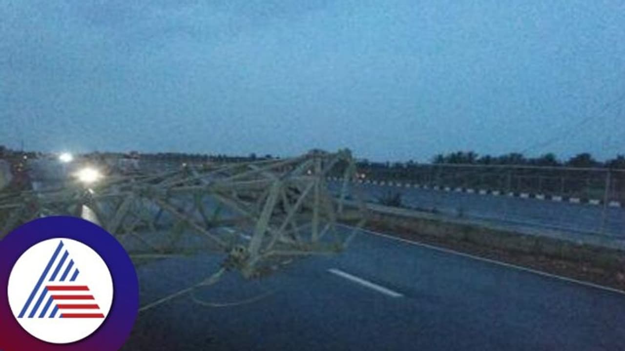 Mandya: ರಾಷ್ಟ್ರೀಯ ಹೆದ್ದಾರಿಗೆ ಉರುಳಿ ಬಿದ್ದ ವಿದ್ಯುತ್ ಕಂಬ; ವಾಹನ ಸಂಚಾರಕ್ಕೆ ಕೆಲಕಾಲ ತೊಂದರೆ Mandya: ರಾಷ್ಟ್ರೀಯ ಹೆದ್ದಾರಿಗೆ ಉರುಳಿ ಬಿದ್ದ ವಿದ್ಯುತ್ ಕಂಬ; ವಾಹನ ಸಂಚಾರಕ್ಕೆ ಕೆಲಕಾಲ ತೊಂದರೆ