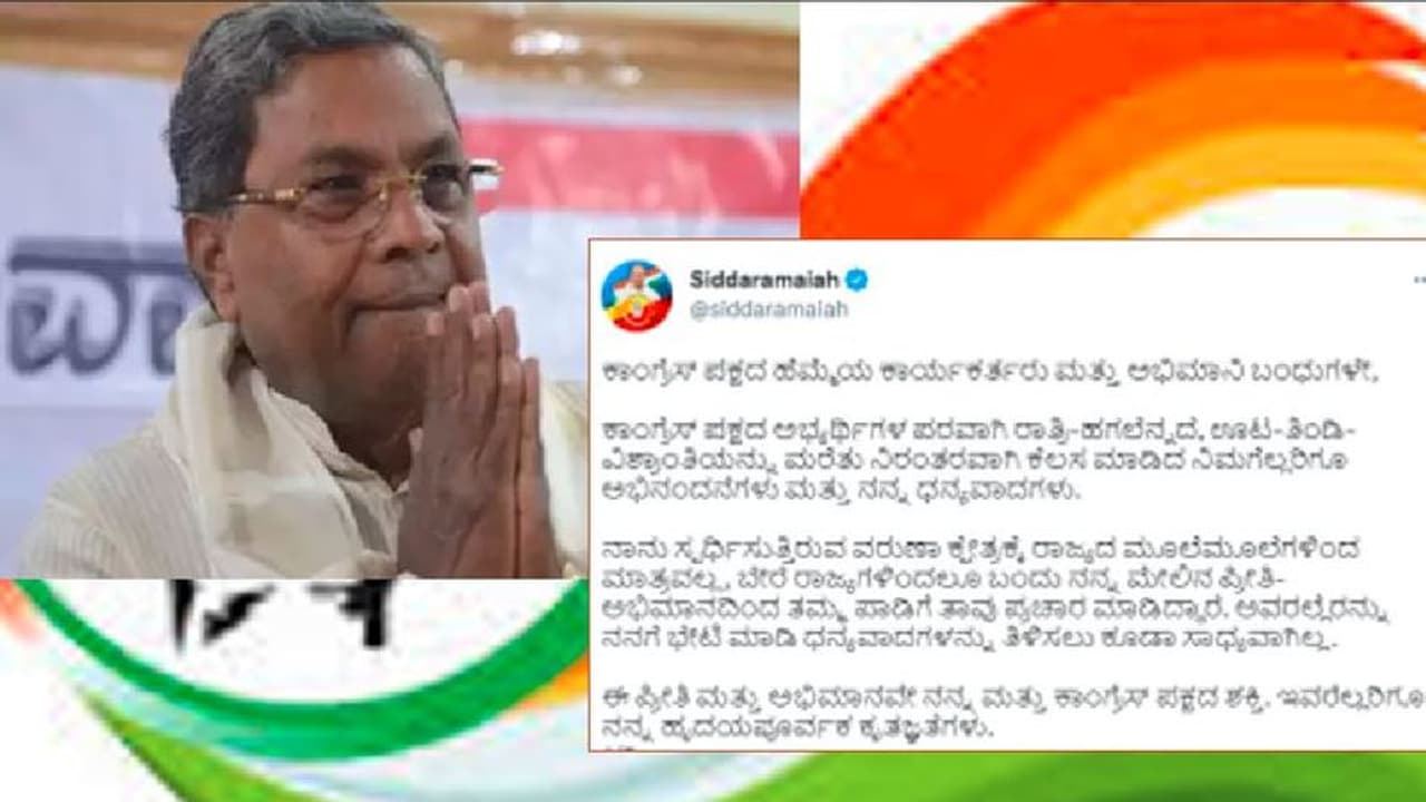 ಅಭ್ಯರ್ಥಿಗಳ ಪರವಾಗಿ ಹಗಲಿರುಳು ಶ್ರಮಿಸಿದ ಕಾಂಗ್ರೆಸ್ ಕಾರ್ಯಕರ್ತರಿಗೆ ಸಿದ್ದು ಭಾವನಾತ್ಮಕ ಟ್ವೀಟ್ !