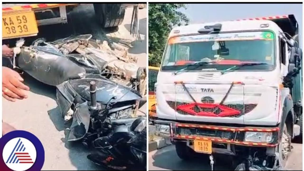 Bengaluru Accident: ಬೈಕ್ಗೆ ಡಿಕ್ಕಿ ಹೊಡೆದ ಟಿಪ್ಪರ್: ಚಕ್ರದಡಿ ಸಿಲುಕಿ ಸಾವನ್ನಪ್ಪಿದ ಮಹಿಳೆ Bengaluru Accident: ಬೈಕ್ಗೆ ಡಿಕ್ಕಿ ಹೊಡೆದ ಟಿಪ್ಪರ್: ಚಕ್ರದಡಿ ಸಿಲುಕಿ ಸಾವನ್ನಪ್ಪಿದ ಮಹಿಳೆ