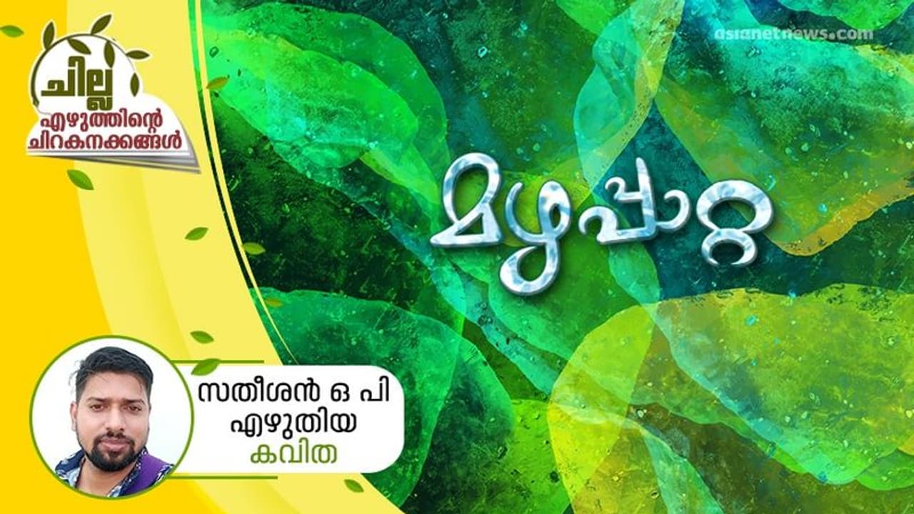മഴപ്പാറ്റ, സതീശന് ഒ പി എഴുതിയ കവിത മഴപ്പാറ്റ, സതീശന് ഒ പി എഴുതിയ കവിത