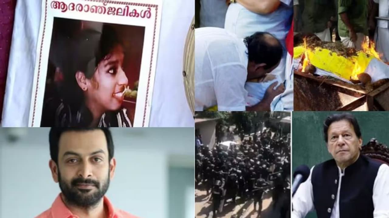 കണ്ണീരോർമ്മയായി വന്ദന, ഇമ്രാന് ആശ്വാസം, സ്വവർഗ വിവാഹത്തിൽ വിധിക്കായി കാത്തിരിപ്പ് അറിയാം പത്ത് വാർത്തകൾ കണ്ണീരോർമ്മയായി വന്ദന, ഇമ്രാന് ആശ്വാസം, സ്വവർഗ വിവാഹത്തിൽ വിധിക്കായി കാത്തിരിപ്പ് അറിയാം പത്ത് വാർത്തകൾ