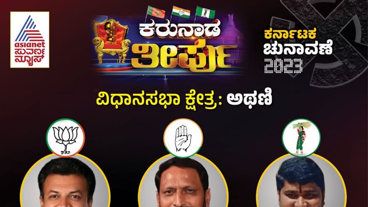 Athani Election Result 2023 : ಲಕ್ಷ್ಮಣ ಸವದಿಗೆ ಭರ್ಜರಿ ಗೆಲುವು, ಬಿಜೆಪಿಗೆ ಭಾರೀ ಮುಖಭಂಗ Athani Election Result 2023 : ಲಕ್ಷ್ಮಣ ಸವದಿಗೆ ಭರ್ಜರಿ ಗೆಲುವು, ಬಿಜೆಪಿಗೆ ಭಾರೀ ಮುಖಭಂಗ