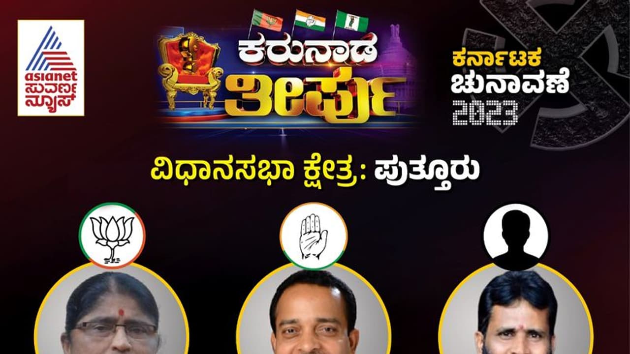Puttur Election Result 2023: ಬಿಜೆಪಿ ಇಬ್ಬರ ಜಗಳದಲ್ಲಿ ಮೂರನೇಯವನಿಗೆ ಲಾಭ, ಪುತ್ತೂರು ಕಾಂಗ್ರೆಸ್ ಪಾಲು