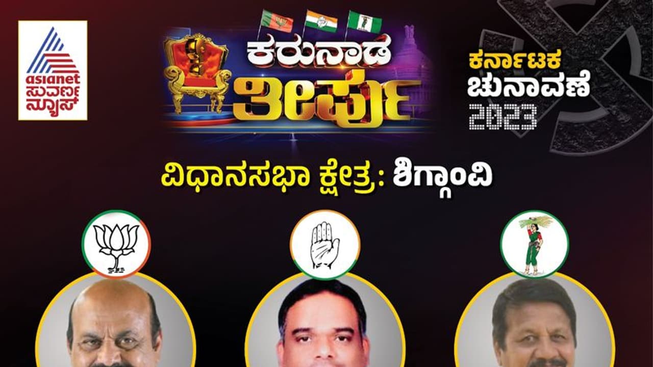 Shiggaon Election Result 2023: ತವರಲ್ಲಿ ಗೆದ್ದರೂ, ಬಿಜೆಪಿ ಕೈ ಹಿಡಿಯದ ಹಾವೇರಿ ಮತದಾರರು Shiggaon Election Result 2023: ತವರಲ್ಲಿ ಗೆದ್ದರೂ, ಬಿಜೆಪಿ ಕೈ ಹಿಡಿಯದ ಹಾವೇರಿ ಮತದಾರರು