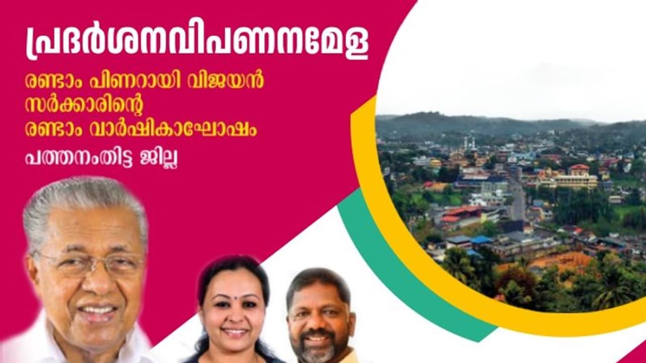 'എന്‍റെ കേരളം' മേള പത്തനംതിട്ട ജില്ലാ സ്റ്റേഡിയത്തിൽ മെയ് 18 വരെ