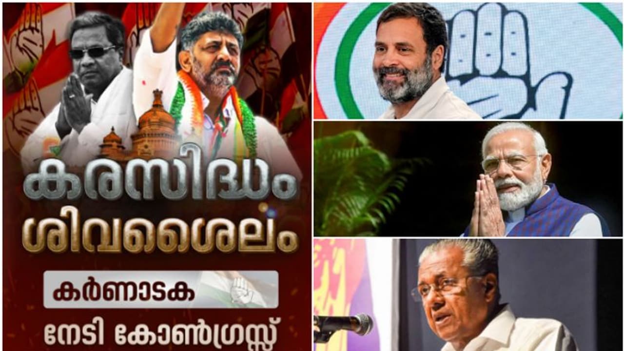 ദക്ഷിണേന്ത്യയിൽ താമര തണ്ടൊടിച്ച 'കൈ', സിദ്ദരാമയ്യ, ഡികെ, രാഹുൽ; മോദിയുടെ ആശംസ, പിണറായിയുടെ ജാഗ്രത: 10 വാർത്ത ദക്ഷിണേന്ത്യയിൽ താമര തണ്ടൊടിച്ച 'കൈ', സിദ്ദരാമയ്യ, ഡികെ, രാഹുൽ; മോദിയുടെ ആശംസ, പിണറായിയുടെ ജാഗ്രത: 10 വാർത്ത