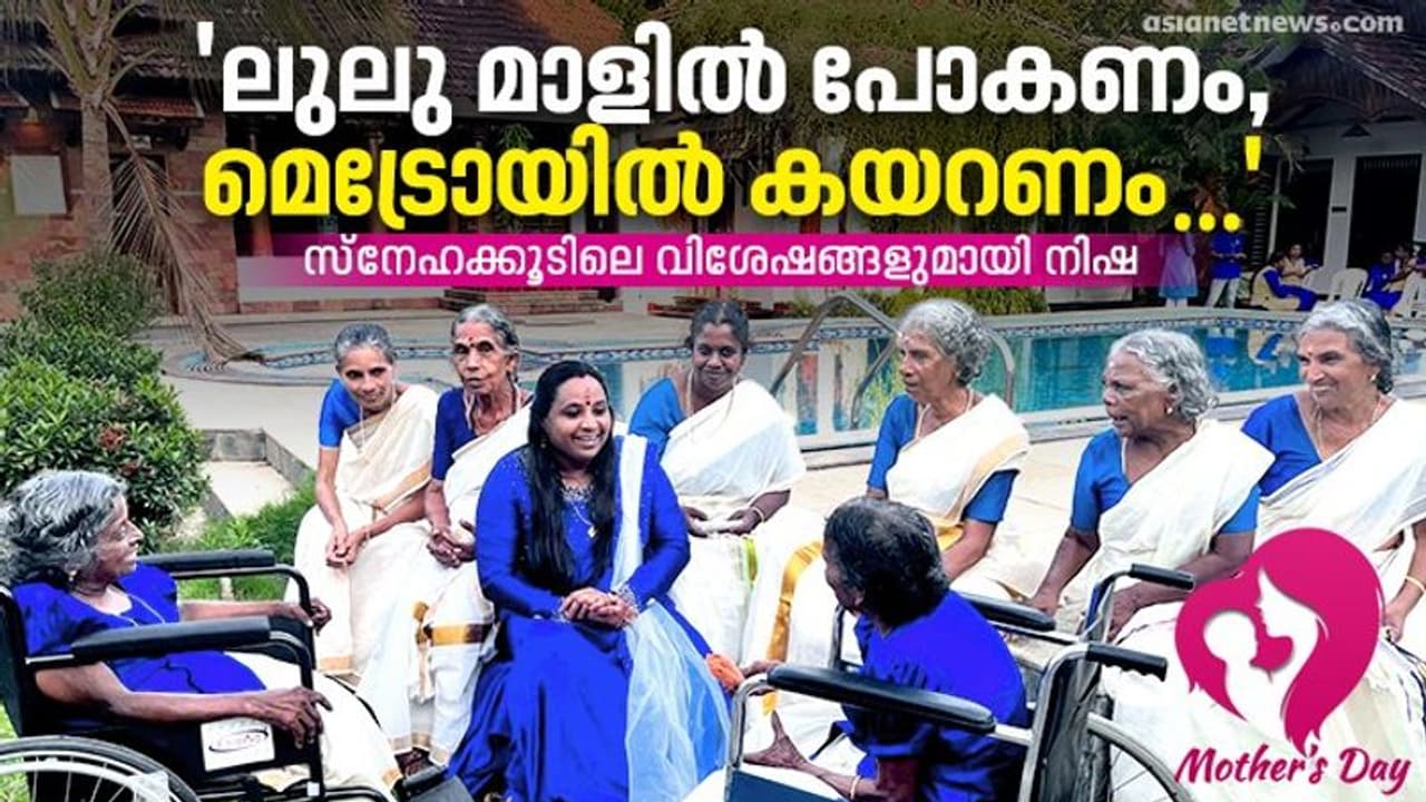 Mother's Day 2023 : ഈ അമ്മമാർ പറയും, ഇവിടം സ്വർഗമാണ് ; മാതൃദിനത്തിൽ സ്നേഹക്കൂടിലെ വിശേഷങ്ങൾ പങ്കുവച്ച് നിഷ 