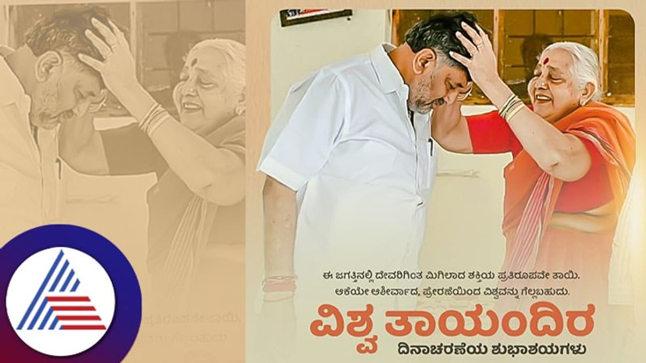 ಚುನಾವಣೆ ಗೆದ್ದ ಖುಷಿಯಲ್ಲಿರೋ ಡಿಕೆಶಿ ಅಮ್ಮನ ದಿನಕ್ಕೆ ಶುಭ ಕೋರಿದ್ದು ಹೀಗೆ ಚುನಾವಣೆ ಗೆದ್ದ ಖುಷಿಯಲ್ಲಿರೋ ಡಿಕೆಶಿ ಅಮ್ಮನ ದಿನಕ್ಕೆ ಶುಭ ಕೋರಿದ್ದು ಹೀಗೆ