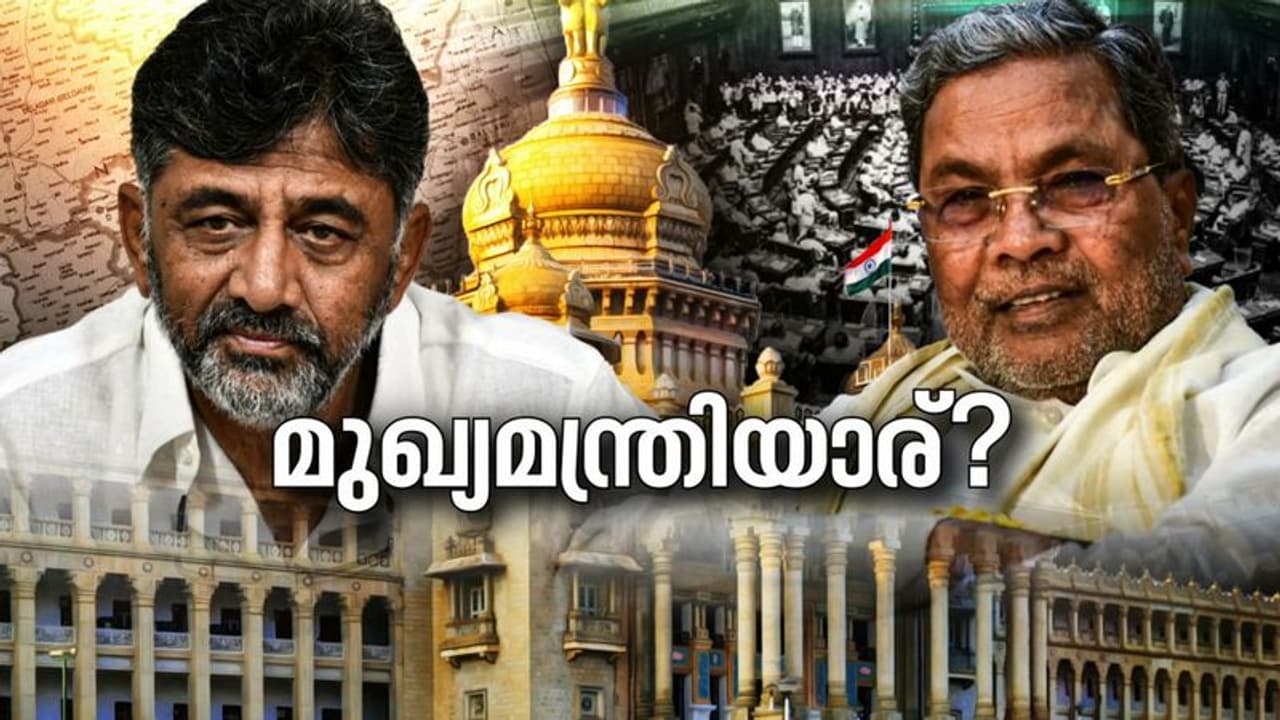 ക‍ര്‍ണാടക മുഖ്യമന്ത്രിയെ മല്ലികാർജുൻ ഖർഗെ തീരുമാനിക്കും, മുൻതൂക്കം സിദ്ധരാമയ്യക്ക്