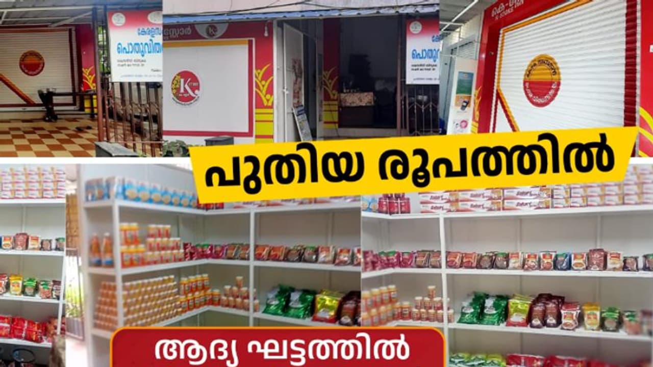 റേഷൻ കടയല്ല, കെ സ്റ്റോർ: പണമിടപാട് അടക്കം നിരവധി സേവനങ്ങളുമായി റേഷൻ കടകളുടെ മുഖം മാറ്റം, അറിയാം സേവനങ്ങൾ